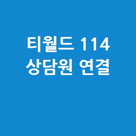 티월드 고객센터 전화 연결 방법: 114 상담원 바로가기