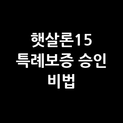 햇살론15 특례보증 신청 방법: 승인률 높이는 비법