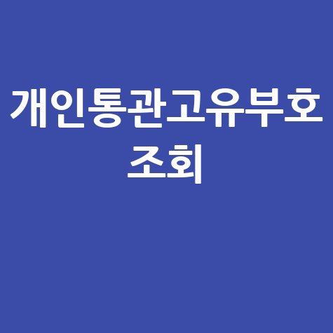 네이버 개인통관번호 조회