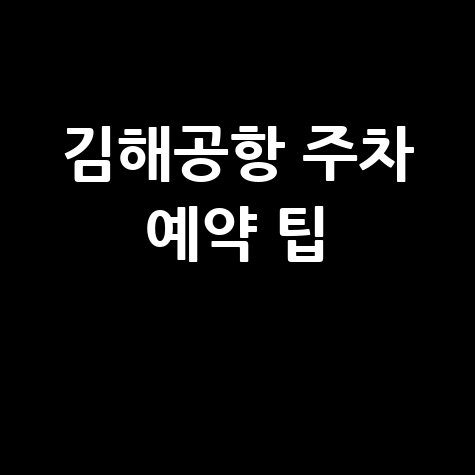 김해공항 사설 주차장, 근처 주차장