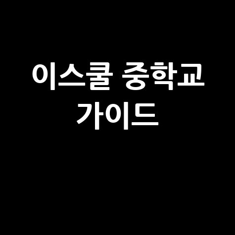 이스쿨 중학교 완벽 가이드