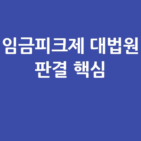 임금피크제란, 대법원 판결