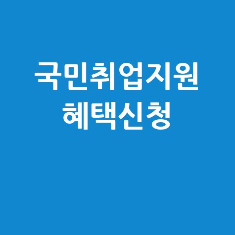 국민취업지원제도 혜택 신청방법 완벽정리