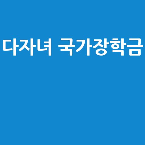 다자녀 세 자녀 이상 국가장학금 신청 방법 및 조건 완벽 정리