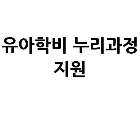 유치원 어린이집 유아학비 누리과정 지원 총정리