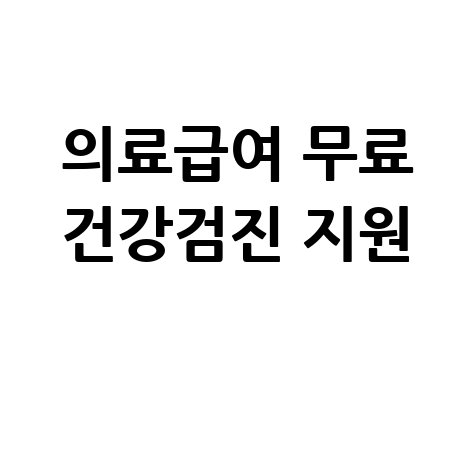 의료급여수급권자 일반건강검진비 지원 무료 건강검진