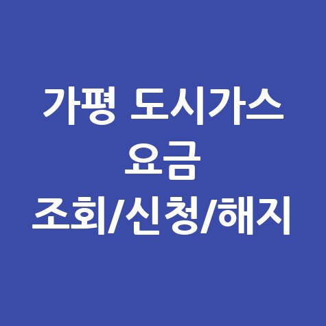 가평 도시가스 요금 조회, 신청, 해지! 고객센터 전화번호와 홈페이지는?