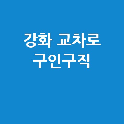 강화 교차로 구인구직, 부동산 정보! (PC/모바일)