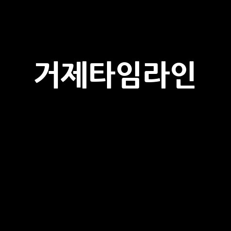 거제타임라인 최신뉴스
