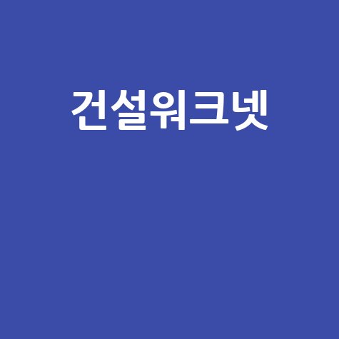 건설워크넷 취업 성공 전략