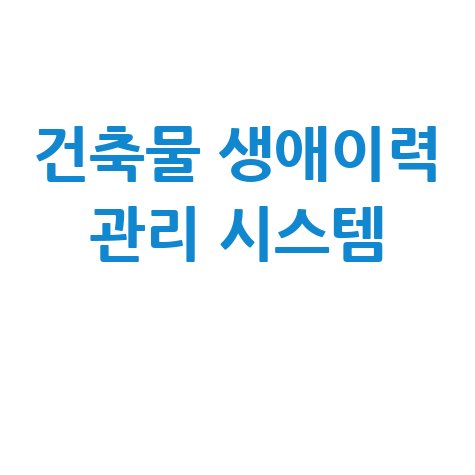 건축물 생애이력 관리 시스템 완벽 가이드