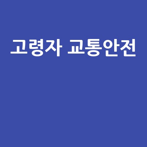 고령자 교통안전교육 온라인
