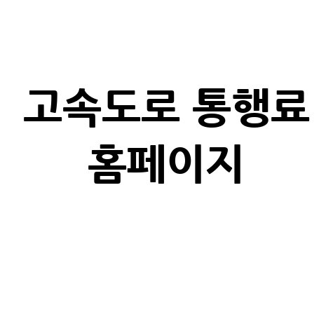 고속도로 통행료 홈페이지 조회 납부 할인 정보