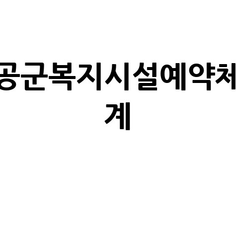 공군복지시설예약체계 완벽 가이드