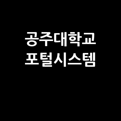 공주대학교 포털시스템 학사정보 통합 가이드