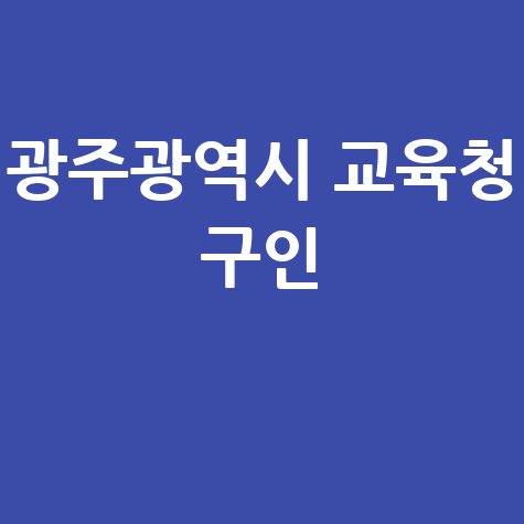 광주광역시 교육청 구인 채용 공고