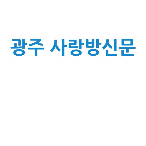 광주 사랑방신문 최신 정보