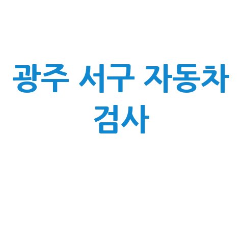 광주 서구 자동차 검사소: 전화번호, 위치, 주소, 예약 총정리!
