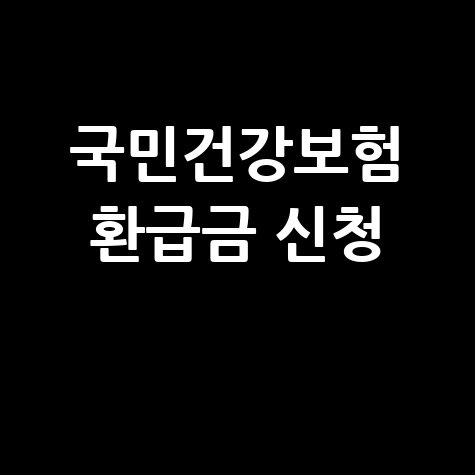 국민건강보험공단 환급금 신청: 빠르고 쉬운 방법으로 돌려받기