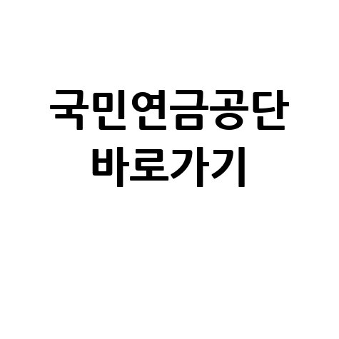 국민연금공단 공식 홈페이지 (www.nps.or.kr) 바로가기