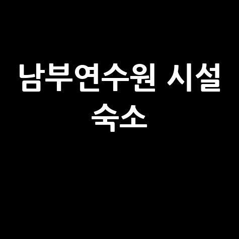 경기도교육청 남부연수원: 시설, 숙소, 주변 편의시설 완벽 가이드