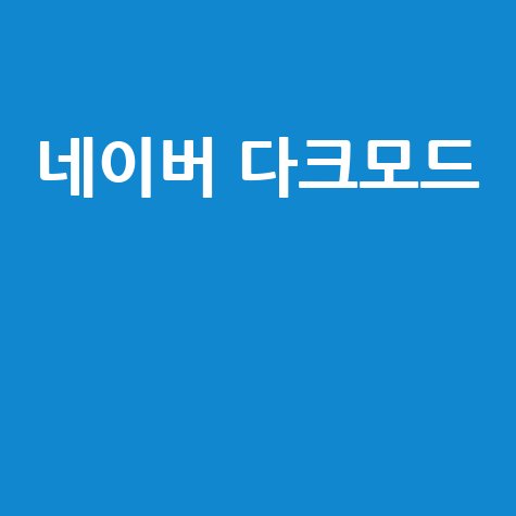 네이버 다크모드 설정 방법
