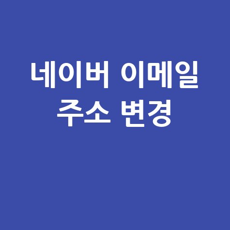 네이버 이메일 주소 변경 방법 완벽 가이드