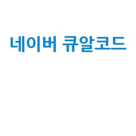 네이버 큐알코드 만들기 쉬운 방법