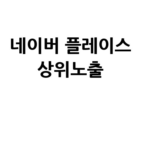 네이버 플레이스 상위노출 성공 전략