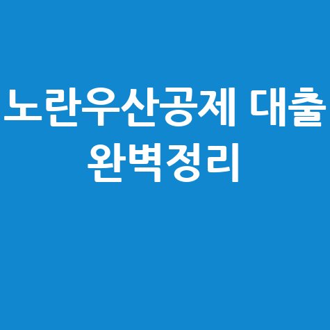 노란우산공제 대출: 신청자격, 이자, 한도 완벽 가이드