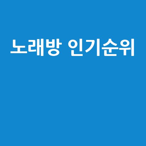 노래방 인기순위 최신곡 추천