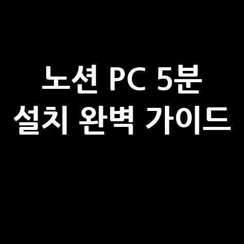 노션(Notion) 윈도우 PC, 5분 만에 다운로드 및 설치 끝내는 완벽 가이드