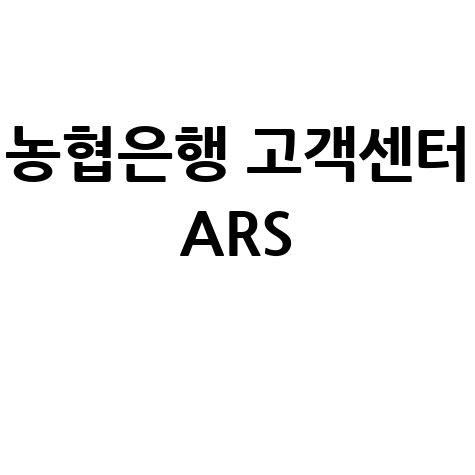 농협은행 고객센터 전화번호 및 ARS 상담원 연결 완벽 가이드
