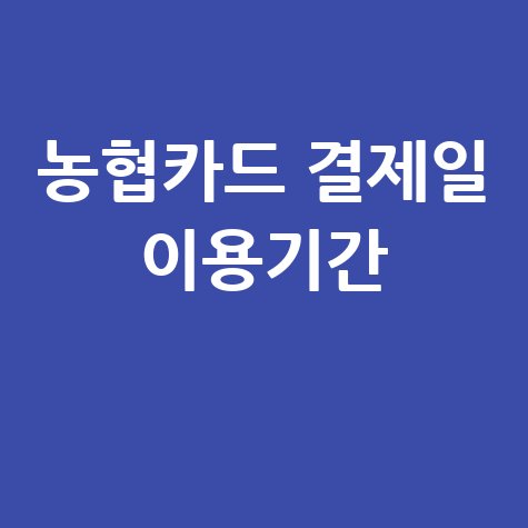 농협카드 결제일 변경 및 이용기간 완벽 가이드