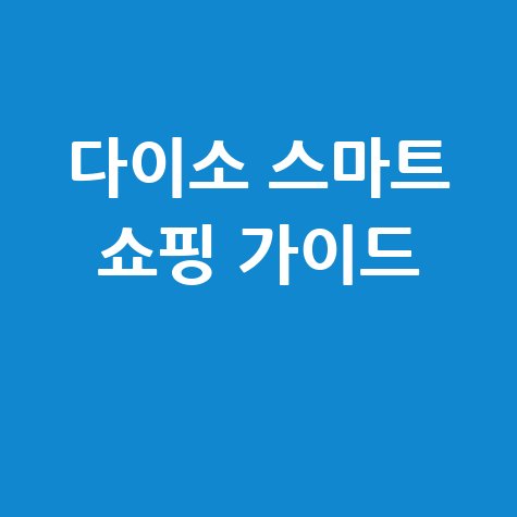 다이소 스마트 쇼핑: 재고 확인부터 품목 검색까지 완벽 가이드