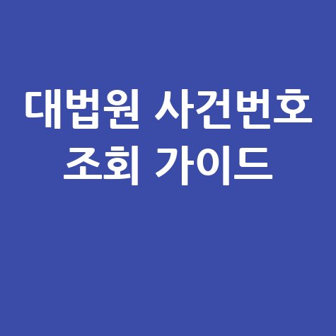 내 사건현황 무료 확인: 대법원 사건번호 조회 가이드