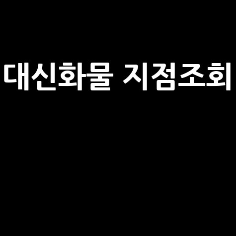 대신화물 지점조회 방법 쉽고 빠르게