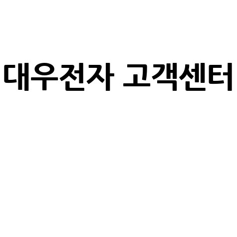 대우전자 고객센터 전화번호 및 상담원 연결 방법 안내