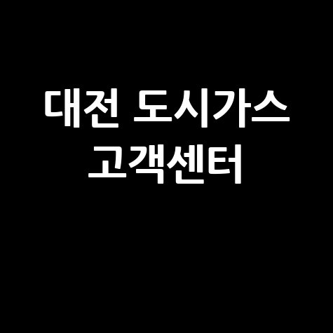 대전 도시가스 고객센터 전화번호 영업시간