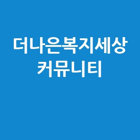 대한민국 사회복지 종사자를 위한 더나은복지세상 커뮤니티