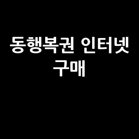 집에서 동행복권 인터넷 구매, 간편하게 복권 사는 법