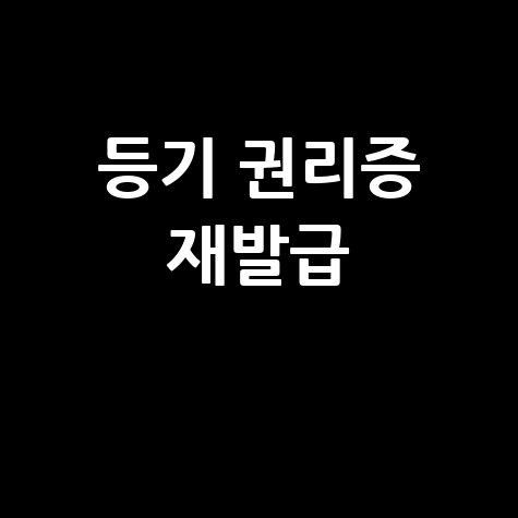 등기 권리증 재발급 방법 완벽 정리