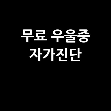 무료 자가진단으로 우울증 파악하기