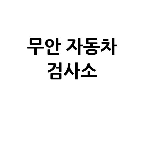 무안군 자동차 검사소: 전화번호, 위치, 주소, 예약 한 번에!