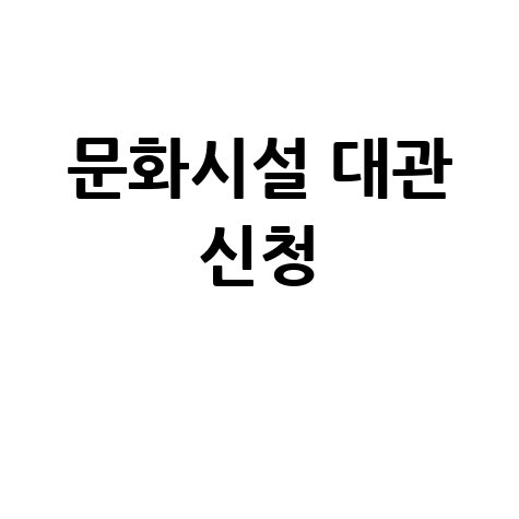 공공문화시설 대관: 신청 절차 및 주의사항