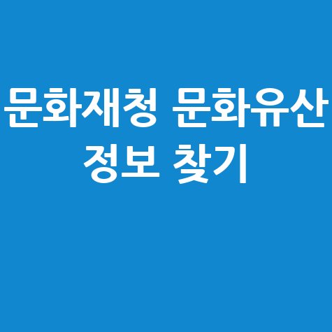 문화재청, 문화유산 정보 손쉽게 찾는 법