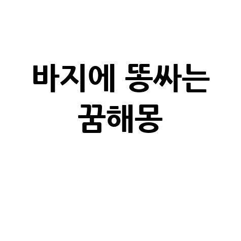 바지에 똥싸는꿈해몽 완벽 정리