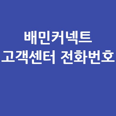 배민커넥트 고객센터 전화번호 배민커넥트 문의 방법