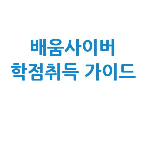 배움사이버 평생교육원: 온라인 학점 취득 완벽 가이드