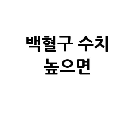 백혈구 수치 높으면 원인과 대처법